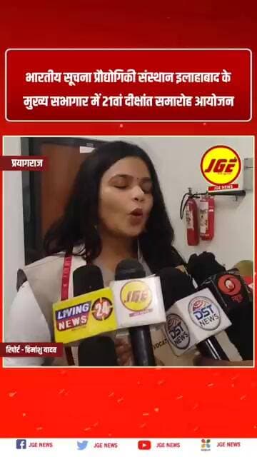भारतीय सूचना प्रौद्योगिकी संस्थान इलाहाबाद के मुख्य सभागार में 21वां दीक्षांत समारोह आयोजन