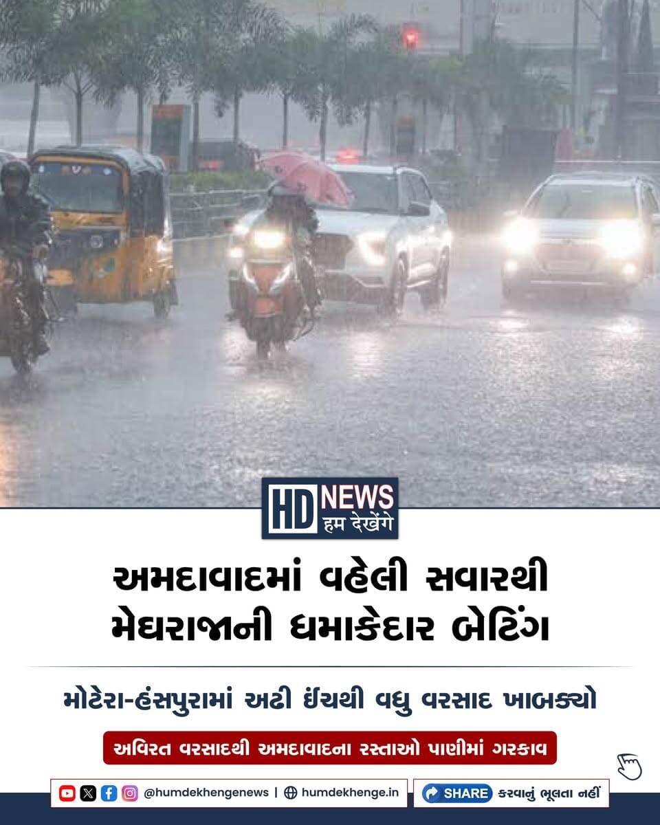 અમદાવાદમાં 14 સપ્ટેમ્બરની વહેલી સવારથી અનેક વિસ્તારોમાં અવિરત વરસાદ વરસી રહ્યો છે. છેલ્લા 24 કલાકમાં હંસપુરા અને મોટેરા વિસ્તારમાં અઢી ઈંચથી વધુ વરસાદ નોંધાયો છે. શહેરમાં સરેરાશ 1.74 ઈંચ વરસાદ પડતાં અનેક નીચાણવાળા વિસ્તારોમાં પાણી ભરાયા છે. સવારે 6થી 8 વાગ્યા દરમિયાન ઓઢવ ડ્રેનેજ પમ્પિંગ વિસ્તારમાં સૌથી વધુ 0.28 ઈંચ વરસાદ નોંધાયો. અમદાવાદમાં સિઝનનો કુલ સરેરાશ વરસાદ હવે 27.46 ઈંચ સુધી પહોંચી ગયો છે. વહેલી સવારના વરસાદથી સ્કૂલ જતા વિદ્યાર્થીઓ અને નોકરી-ધંધે નીકળેલા લોકોને હાલાકીનો સામનો કરવો પડ્યો.
#AhmedabadRain #GujaratRain #HeavyRain #AhmedabadWeather #Monsoon2026 #HumDekhengeNews