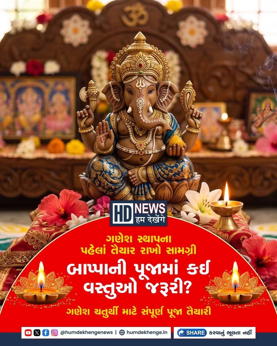 ગણેશ ચતુર્થીના પાવન અવસરે ઘરે ગણપતિ બાપ્પાની સ્થાપના માટે અગાઉથી પૂજા સામગ્રી તૈયાર રાખવી જરૂરી છે. પૂજા સ્થળને સ્વચ્છ કરી ગંગાજળથી પવિત્ર કર્યા બાદ બાજઠ પર લાલ કે પીળું કપડું પાથરવામાં આવે છે. ગણેશજીની મૂર્તિ સ્થાપિત કરવા માટે ચોખા, કંકુ, અક્ષત, દૂર્વા, ફૂલ, દીવો અને ધૂપ જેવી સામગ્રી જરૂરી માનવામાં આવે છે. બાપ્પાને મોદક, લાડુ, ફળ અને અન્ય પ્રસાદ અર્પણ કરવાની પરંપરા છે. સ્થાપના બાદ સંકલ્પ, મંત્રોચ્ચાર અને આરતી સાથે વિધિવત પૂજા કરવામાં આવે છે. શ્રદ્ધાળુઓએ પૂજા દરમિયાન કોઈ વસ્તુ રહી ન જાય તે માટે સામગ્રીની સંપૂર્ણ યાદી પહેલેથી તૈયાર રાખવી જોઈએ.
#GaneshChaturthi #GanpatiPuja #GaneshSthapana #PujaSamagri #GanpatiBappa #HumDekhengeNews