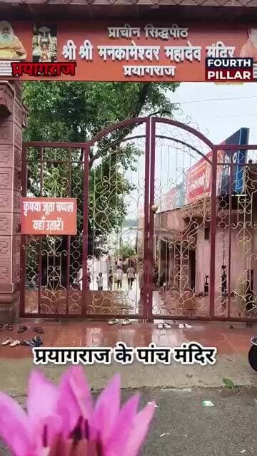 प्रयागराज के पांच प्रमुख मंदिर एवं संगम स्थल #prayagraj #prayagrajtemple #trending #viral