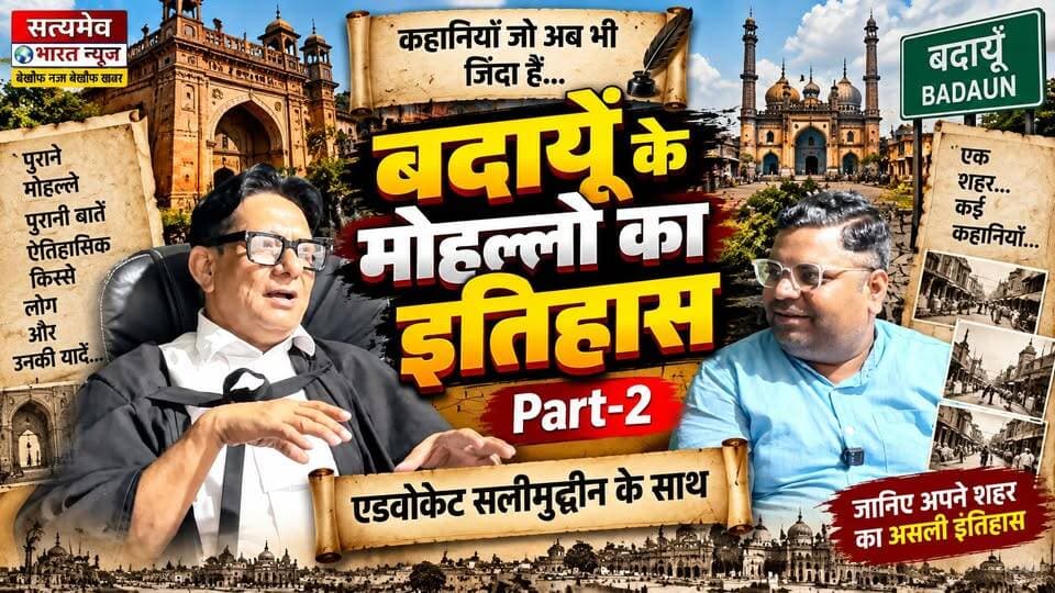 बदायूँ के मोहल्लों का अनसुना इतिहास! Part-2 में एडवोकेट सलीमुद्दीन ने खोले पुराने राज | Badaun History | #Badaun #Budaun #बदायूँ #BadaunHistory #MohallaHistory #AdvocateSalimuddin #SatyamevBharatNews #Part2 #HistoryOfBadaun #UPNews #BadaunNews #LocalHistory #ViralNews सत्यमेव भारत न्यूज Vikendra Sharma Er Rana Pratap Singh Tejan Rastogi