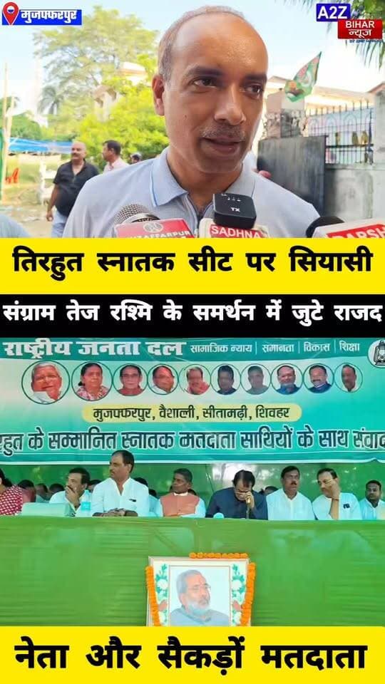 #तिरहुत स्नातक सीट पर राजद की हुंकार, डॉ. विनायक बोले- वंशीधर ब्रजवासी नहीं, ‘फ्रॉड वाशी’ हैं।
#A2zbiharnewsmuzaffarpur #sspmuzaffarpur #DMMUZAFFARPUR #CMNitishKumar #DGPBihar #viralvideoシ #instagramreels #MLC #चुनाव #RjdBihar #2026Elections