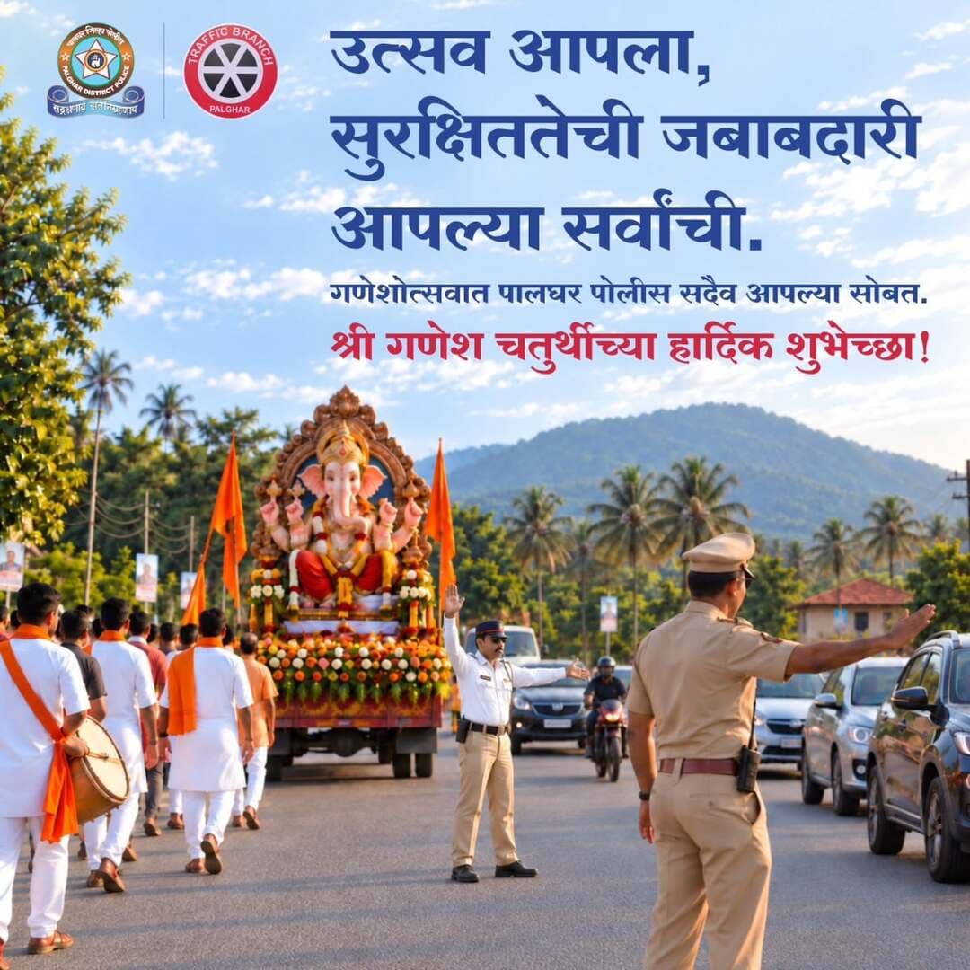 बाप्पाच्या स्वागतासाठी पालघर सज्ज आहे, आणि आपल्या सुरक्षिततेसाठी पालघर पोलीसही सज्ज आहेत.
उत्सव साजरा करा आनंदाने, नियम पाळा जबाबदारीने.
गणपती बाप्पा मोरया! 🙏