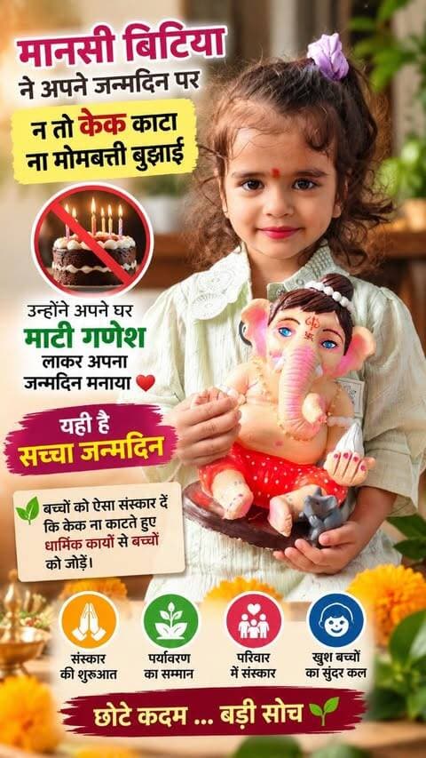 🎂🙏 केक नहीं, संस्कारों से मनाया जन्मदिन!
मानसी बिटिया ने घर लाकर माटी गणेश के साथ अपना जन्मदिन मनाया। ❤️🌿
बच्चों को ऐसे संस्कार दें, यही सच्चा जन्मदिन है। 🙏
#माटीगणेश #संस्कारों #सच्चाजनसेवक#गणेशचतुर्थी #बच्चोंकीदुनिया