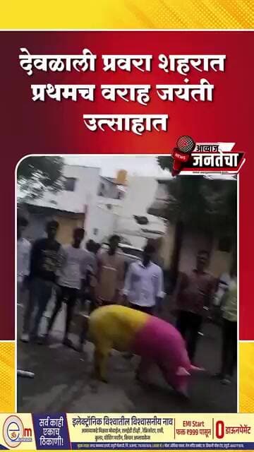 देवळाली प्रवरा शहरात प्रथमच वराह जयंती उत्साहात