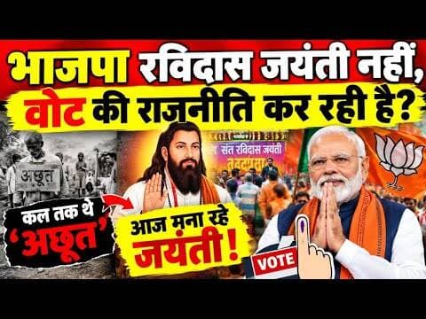 BJP रविदास जयंती मना रही है या वोट बैंक की राजनीति? RJD का बड़ा हमला #news #bihar #bjp