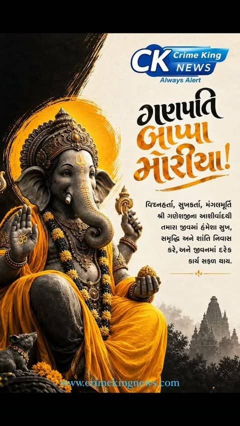 #ganpatibappa #ganeshchaturthi
🌺🙏 શ્રી ગણેશાય નમઃ 🙏🌺
વિઘ્નહર્તા શ્રી ગણેશજીના પાવન આશીર્વાદથી આપના જીવનમાં સુખ, શાંતિ, સમૃદ્ધિ અને આનંદનું આગમન થાય.
ગણપતિ બાપા આપના તમામ વિઘ્નો દૂર કરી સફળતા અને ખુશીઓથી જીવન ભરી દે તેવી હાર્દિક પ્રાર્થના.
✨ ગણેશ ચતુર્થીના પાવન પર્વની આપ સૌને હાર્દિક શુભેચ્છાઓ! ✨
🌺 ગણપતિ બાપા મોરિયા! 🌺