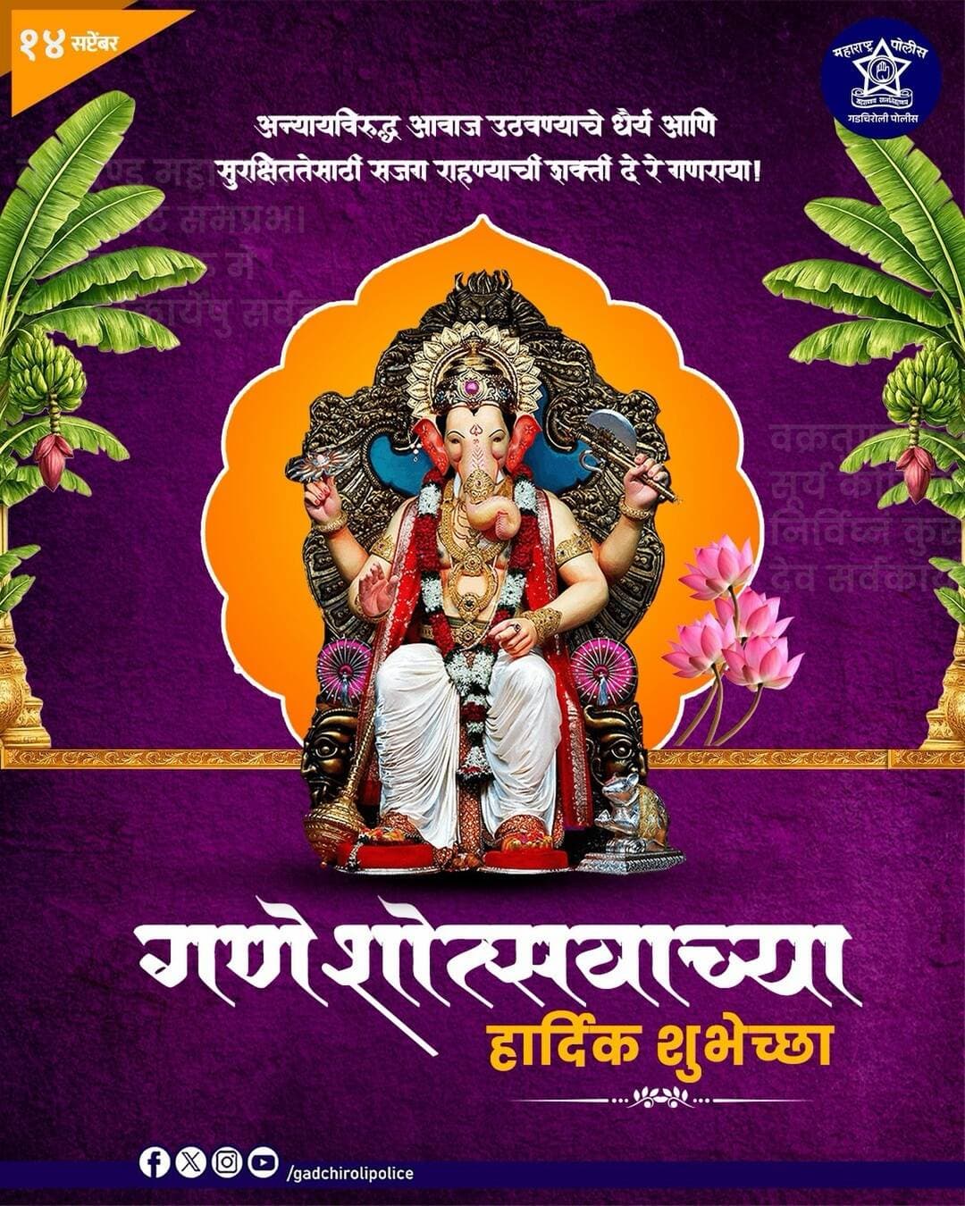 अन्यायाविरुद्ध आवाज उठवण्याचे धैर्य आणि सुराज्यासाठी लढण्याची प्रेरणा देणाऱ्या विघ्नहर्त्याला भावपूर्ण निरोप!
गणेशोत्सवाच्या मंगलमय पर्वाची सांगता करताना बाप्पाला भक्तिभावाने निरोप देऊया. विसर्जन मिरवणुकीत शांतता, शिस्त, सुरक्षितता आणि सामाजिक सलोखा जपत नियमांचे पालन करूया.
गणपती बाप्पा मोरया!
पुढच्या वर्षी लवकर या!
गडचिरोली पोलीस — सदैव आपल्या सोबत.
<nis:link nis:type=tag nis:id=gadchirolipolice nis:value=GadchiroliPolice nis:enabled=true nis:link/> <nis:link nis:type=tag nis:id=ganeshvisarjan nis:value=GaneshVisarjan nis:enabled=true nis:link/> <nis:link nis:type=tag nis:id=ganpatibappamorya nis:value=GanpatiBappaMorya nis:enabled=true nis:link/> <nis:link nis:type=tag nis:id=ganeshotsav nis:value=Ganeshotsav nis:enabled=true nis:link/> <nis:link nis:type=tag nis:id=safecelebration nis:value=SafeCelebration nis:enabled=true nis:link/>