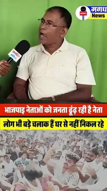 भाजपा नेताओं को जनता ढूंढ रही है,नेता भी बड़े चालाक हैं-घर से नहीं निकल रहे! | पास्टर चितरंजन #news