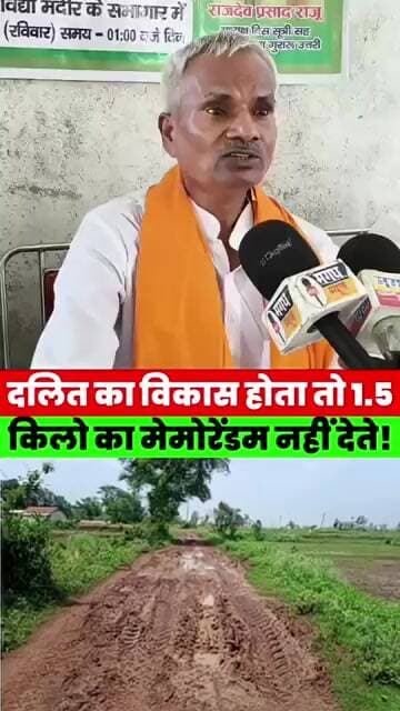 दलित का विकास होता तो 1.5 किलो का मेमोरेंडम नहीं देते-भाजपा विधायक उपेंद्र दांगी ने कहा #bihar