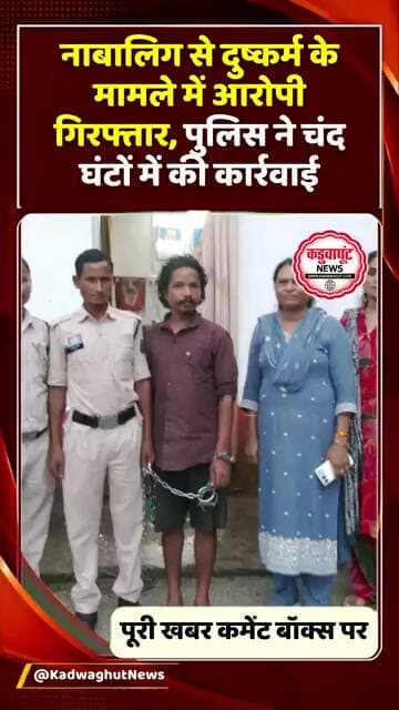 नाबालिग से दुष्कर्म का आरोपी चढ़ा पुलिस के हत्थे #breaking #dantewada
