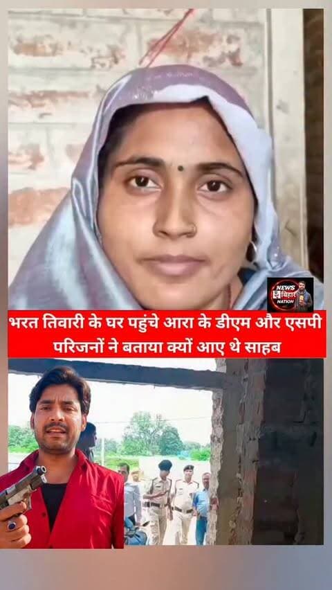 भरत तिवारी के घर पहुंचे आरा के DM और SP, परिजनों से की मुलाकात… परिवार ने बताई पूरी बात!
🚨 वायरल #Hashtags
#BharatTiwari #BharatBhushanTiwari #ShahidBharatTiwari #Bilauti Bharatpur AraNews BhojpurNews BiharNews DMAra SPAra DMVisit SPVisit BharatTiwariNews BilautiNews BhojpurPolice BiharPolice BreakingNews LatestNews ViralNews TrendingNews NewsUpdate GroundReport NEWSBiharNation