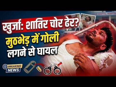 #खुर्जा #पुलिसमुठभेड़ #शातिरचोर #बुलंदशहर #खुर्जानगर #BreakingNews #PoliceEncounter #Bulandshahr