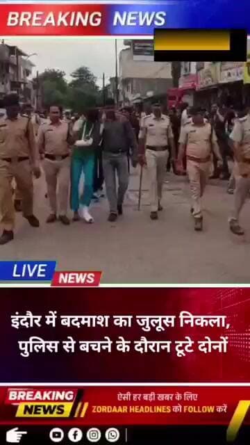 इंदौर में बदमाश का जुलूस निकला, पुलिस से बचने के दौरान टूटे दोनों हाथ!