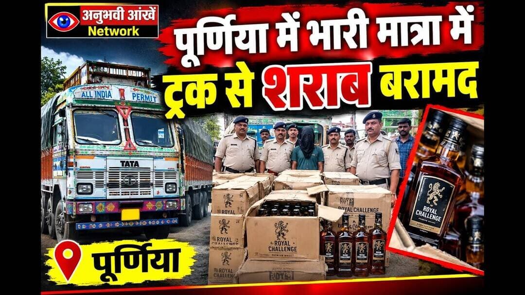 पूर्णिया में भारी मात्रा में ट्रक से शराब बरामद #PurniaNews #viralreels #anubhaviaankhen #wine #aaj