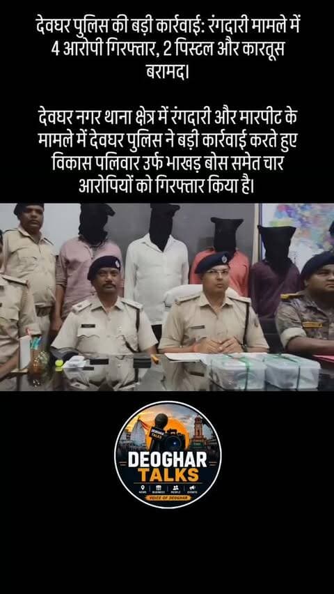 देवघर पुलिस की बड़ी कार्रवाई: रंगदारी मामले में 4 आरोपी गिरफ्तार, 2 पिस्टल और कारतूस बरामद।
देवघर नगर थाना क्षेत्र में रंगदारी और मारपीट के मामले में देवघर पुलिस ने बड़ी कार्रवाई करते हुए विकास पलिवार उर्फ भाखड़ बोस समेत चार आरोपियों को गिरफ्तार किया है।
#deogharcrimenews #deogharpolice #jharkhandnews #deoghartalks