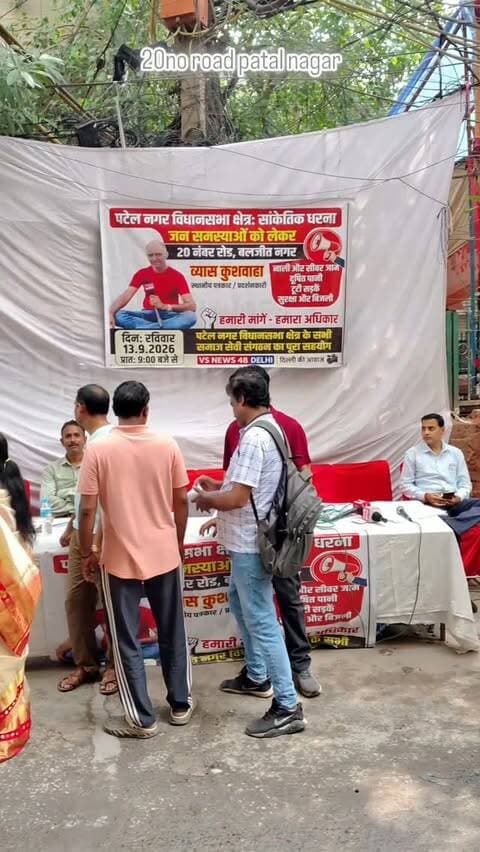 यह प्रमुख मांगें हैं जिन मांगों के साथ स्थानीय पत्रकार व्यास कुशवाहा सांकेतिक धरना देंगें
15 जल भराव से नाली और सीवर जाम हो जाना सुचारू रूप से सफाई की व्यवस्था।
कई गलियों में पुरानी पाइपलाइन टूटी होने ② की वजह से पीने वाला पानी दूषित हो रहा है। पानी की पाइपलाइन बदलवाना।
पटेल नगर में स्कूलों के आगे सुबह और शाम 33 पुलिस प्रशासन की व्यवस्था।
4 जिस क्षेत्र में पीने का पानी नहीं आ रहा, उस क्षेत्र में पीने के पानी की व्यवस्था। पाइपलाईन डलवाना और सुचारू रूप से पानी पहुंचाना।
5 जनता पार्क वाटर टैंक से टाइमिंग से पानी देना बलजीत नगर पंजाबी बस्ती में पानी की टाइमिंग बढ़ाना
6 बलजीत नगर एमसीडी स्कूल के बाहर सीवर लाइन जाम होने की वजह से L ब्लॉक तक पानी जमा हो जाने के कारण जनता का निकलना मुश्किल। वहाँ के सीवर लाइन को खुलवाना।
7 20 नंबर रोड पर पानी का जाम होना कारण पुरानी सीवर लाईन डैमेज जिसका सुचारू रूप से काम करवाना।
पूरे पटेल नगर विधानसभा में पास विधान