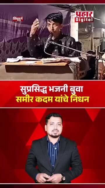 सुप्रसिद्ध भजनी बुवा समीर कदम यांचे निधन