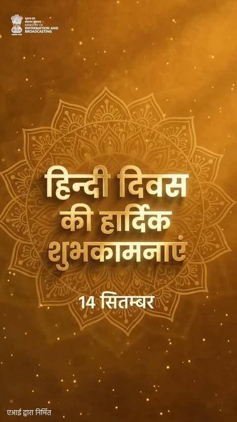 *भावों की अभिव्यक्ति, संस्कृति की पहचान है हिन्दी।*
हिन्दी हमारी संस्कृति की सशक्त संवाहिका और जनभावनाओं की सहज अभिव्यक्ति है। यह केवल संवाद का माध्यम नहीं, बल्कि हमारी विविधता में एकता, राष्ट्रीय चेतना और समृद्ध सांस्कृतिक विरासत को जोड़ने वाली भाषा है।
हिन्दी के सम्मान, संवर्धन और व्यापक प्रसार के संकल्प के साथ, समस्त देशवासियों को हिंदी दिवस की हार्दिक शुभकामनाएं।