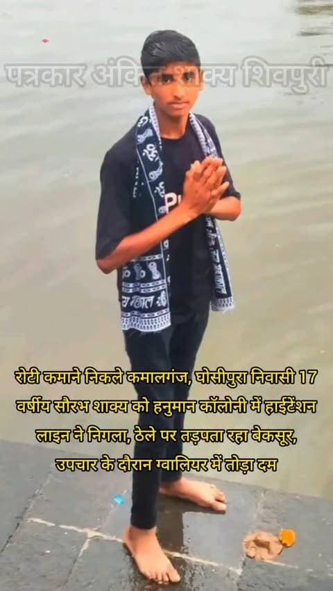 शिवपुरी में रोटी कमाने निकले कमालगंज, घोसीपुरा निवासी 17 वर्षीय सौरभ शाक्य को हनुमान कॉलोनी में हाईटेंशन लाइन ने निगला, ठेले पर तड़पता रहा बेकसूर, उपचार के दौरान ग्वालियर में तोड़ा द*म