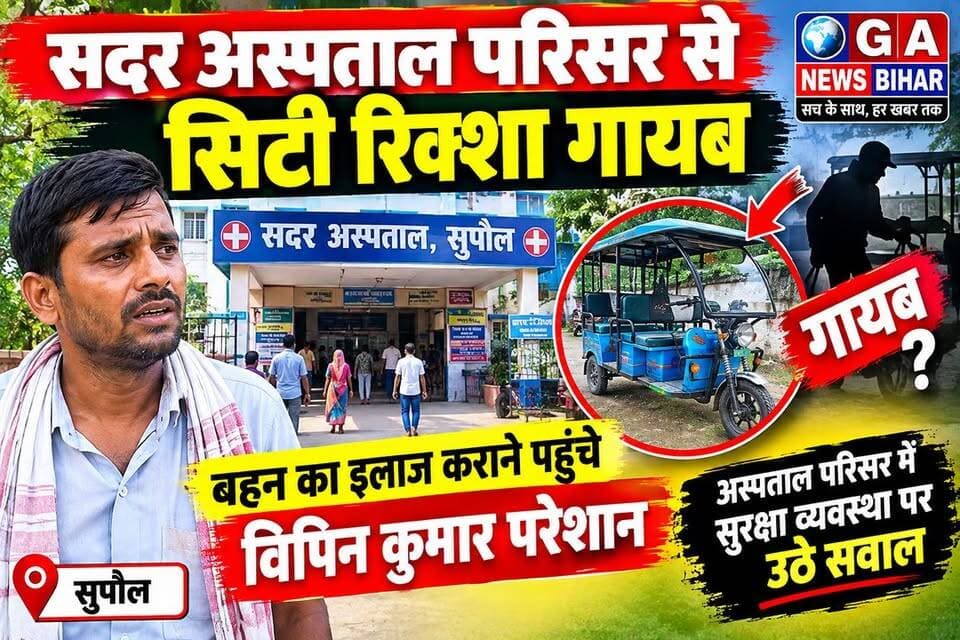 सदर अस्पताल परिसर से सिटी रिक्शा गायब, बहन का इलाज कराने पहुंचे विपिन कुमार परेशान