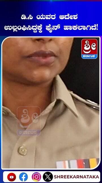 ಕಳೇದ ವರ್ಷ ಡಿ.ಸಿ ಯವರ ಆದೇಶ ಉಲ್ಲಂಘಿಸಿದ್ದಕ್ಕೆ ಫೈನ್ ಹಾಕಲಾಗಿದೆ!