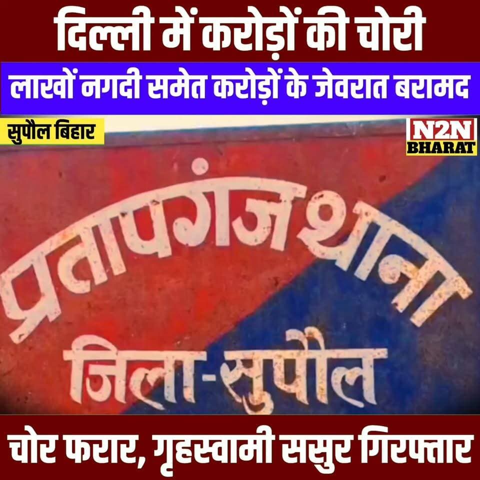 दिल्ली में करोड़ों की चोरी, लाखों नगदी समेत करोडों के जेवरात बरामद, चोर फरार गृहस्वामी ससुर गिरफ्तार,
#reelsvideoシ #reelsviralシ #followerseveryone #reelsfbシ #jansuraaj #SawarnArmy #sawarnektamanch #followersreels #reelsfacebook #reelsviral