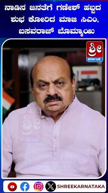 ನಾಡಿನ ಜನತೆಗೆ ಬೊಮ್ಮಾಯಿ ಗಣೇಶ್ ಹಬ್ಬದ ಶುಭಾಶಯ #shorts