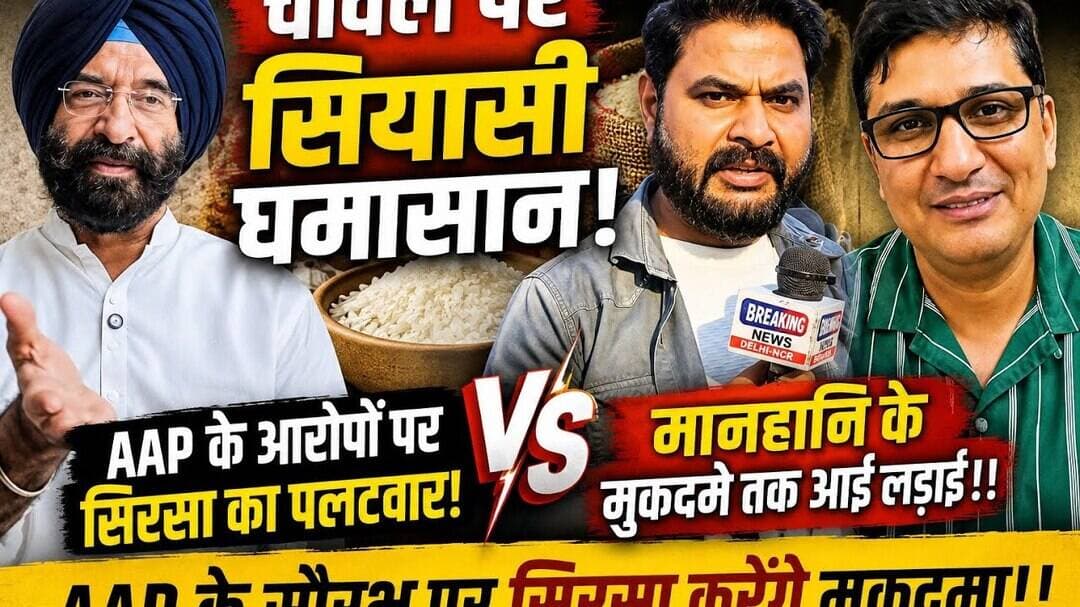 🤔 चावल पर लड़ाई/ मानहानि के मुकदमे तक आई !! AAP के सौरभ पर सिरसा करेंगे मुकदमा!! #bjp #aap #delhi
