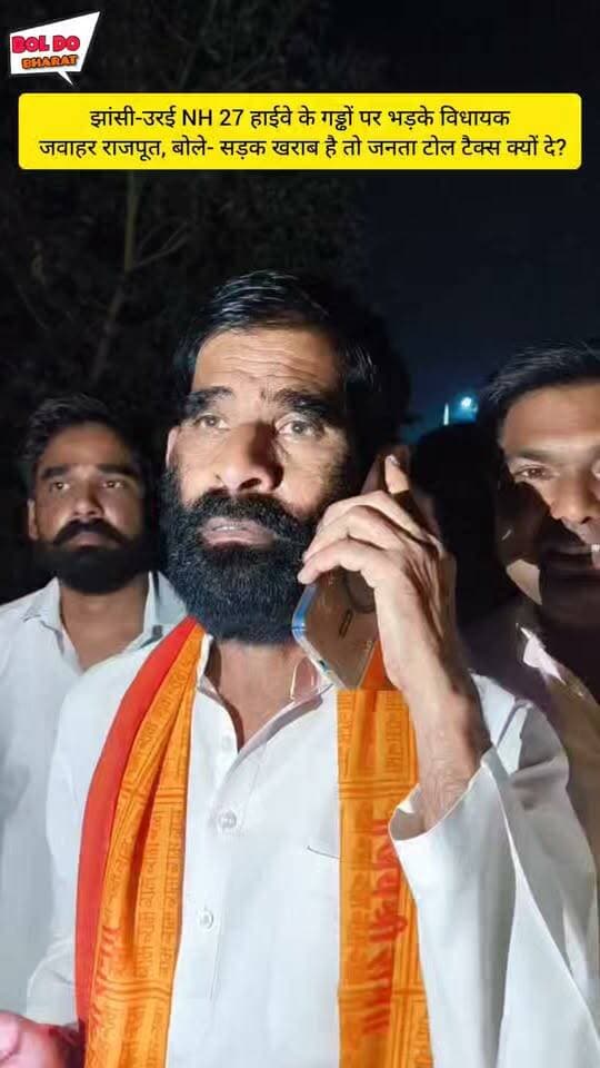 झांसी-उरई हाईवे के गड्ढों पर भड़के विधायक जवाहर राजपूत, बोले- सड़क खराब है तो जनता टोल टैक्स क्यों दे?
NH-27 की बदहाली पर विधायक ने जताई नाराजगी, फोन पर अधिकारियों को सुनाई खरी-खोटी; गड्ढों के कारण हादसों और हालिया मौत का मुद्दा उठाया
जितेंद्र गुप्ता ✍️
झांसी। झांसी-उरई NH-27 की बदहाल सड़क और जगह-जगह बने गड्ढों को लेकर गरौठा विधायक जवाहर राजपूत ने नाराजगी जताई। उन्होंने फोन पर जिम्मेदारों को खरी-खोटी सुनाते हुए कहा कि सड़क खराब है तो जनता टोल टैक्स क्यों देगी।
विधायक ने सड़क काटने और गड्ढों के कारण हो रहे हादसों पर भी सवाल उठाए। बताया जा रहा है कि एक-दो दिन पहले हाईवे पर गड्ढे के कारण हुए हादसे में एक व्यक्ति की मौत भी हो चुकी है। विधायक ने सड़क की जल्द मरम्मत कराने की मांग उठाई।
#Jhansi #Orai #Jalaun #NH27 #MoRTH #JhansiOraiHighway #HighwayNews #RoadSafety #PotholeRoad #NHAI #RoadAccident #TollTax #JawarRajput #GarothaMLA #UttarPradeshNews #UPNews #BreakingNews #LocalNews #BolDoBharat