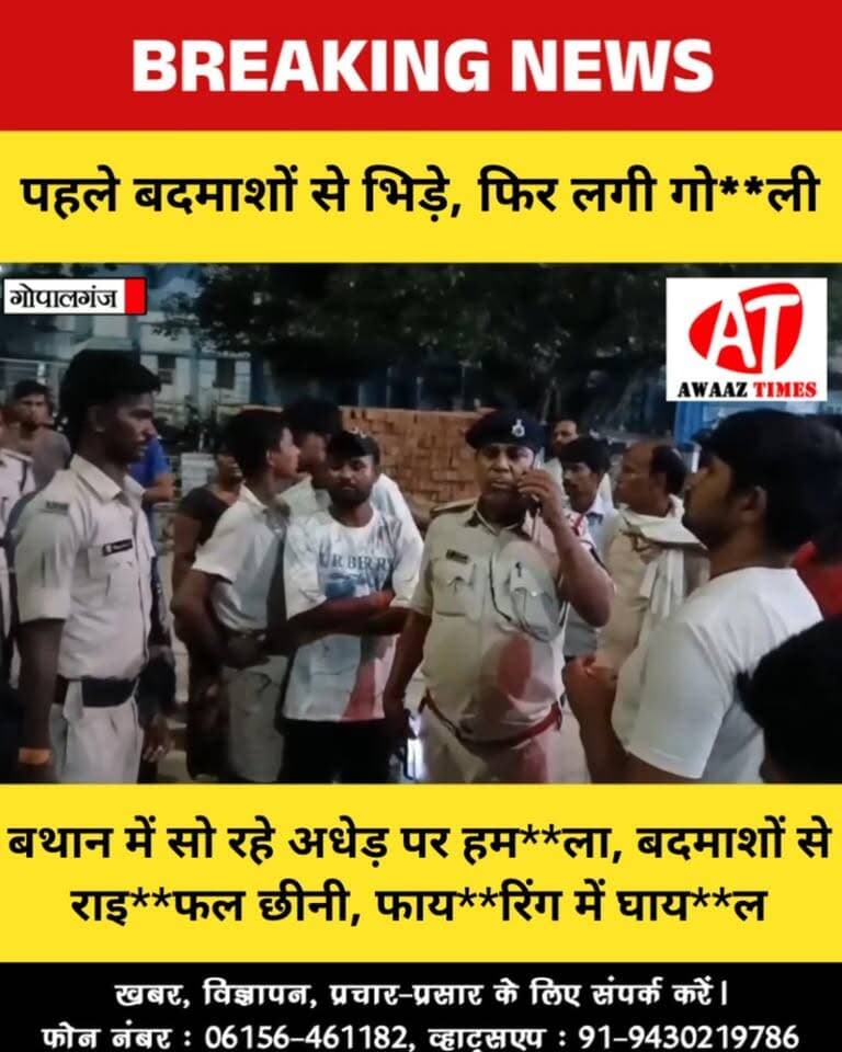 बथान में सो रहे अधेड़ पर हम**ला, बदमाशों से भिड़े... फिर फाय**रिंग में हुए घा**यल
#Gopalganj #Hathua #GopalganjNews #HathuaNews #GopalganjBreaking #AwaazTimes