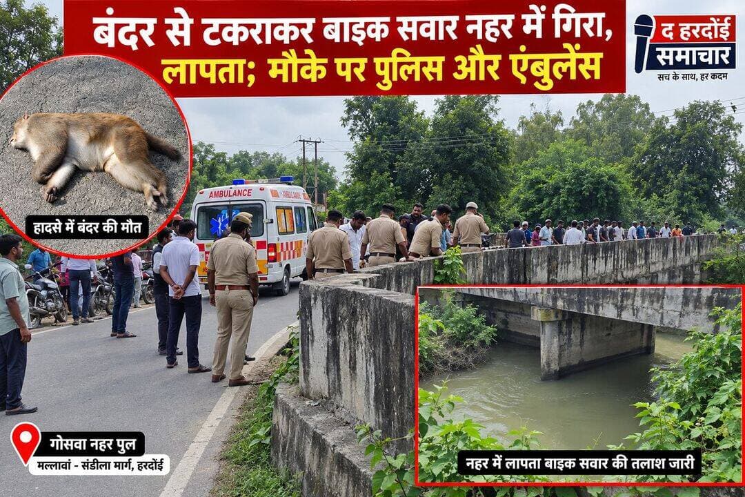 बंदर से टकराकर बाइक सवार नहर में गिरा, लापता; मौके पर पुलिस और एंबुलेंस, गोताखोरों का इंतजार
हरदोई। मल्लावां-संडीला मार्ग पर गोसवा नहर पुल के पास सोमवार को बड़ा हादसा हो गया। बताया जा रहा है कि तेज रफ्तार बाइक सवार की अचानक सड़क पर आए बंदर से टक्कर हो गई। टक्कर इतनी जोरदार थी कि बाइक अनियंत्रित होकर नहर में जा गिरी। हादसे में बंदर की मौके पर ही मौत हो गई, जबकि बाइक सवार नहर में गिरने के बाद लापता बताया जा रहा है।
घटना की सूचना मिलते ही पुलिस मौके पर पहुंच गई। एंबुलेंस भी घटनास्थल पर मौजूद है। पुलिस और स्थानीय लोगों की ओर से नहर में बाइक सवार की तलाश की जा रही है, लेकिन अभी तक उसका कोई पता नहीं चल सका है। नहर में पानी अधिक होने के कारण तलाश में दिक्कत आ रही है।
पुलिस द्वारा गोताखोरों को बुलाया गया है और उनके पहुंचने का इंतजार किया जा रहा है, जिसके बाद नहर में सघन तलाशी अभियान चलाया जाएगा।
प्रारंभिक जानकारी के अनुसार, बाइक सवार पास के गांव तेंदुआ का निवासी बताया जा रहा है। हालांकि, अभी उसकी पहचान की आधिकारिक पुष्टि नहीं हुई है। पुलिस घटना की जांच के साथ बाइक सवार की तलाश में जुटी है।