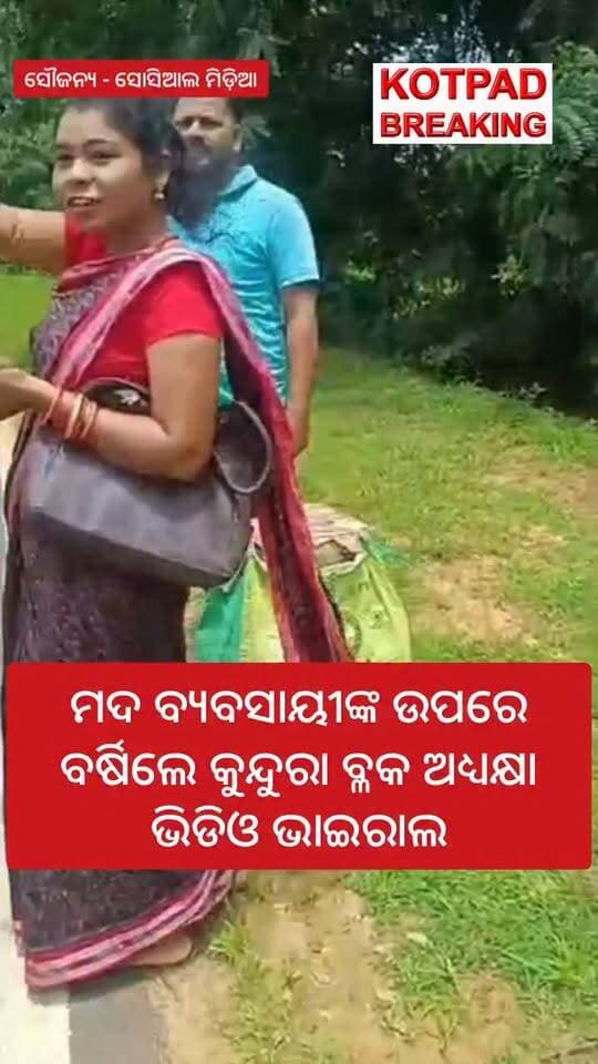 ମଦ ବ୍ୟବସାୟୀଙ୍କ ଉପରେ ବର୍ଷିଲେ କୁନ୍ଦୁରା ବ୍ଳକ ଅଧ୍ୟକ୍ଷା ଭିଡିଓ ଭାଇରାଲ
#kotpad #kundura #kotpadConstitution #koraput #fbviralvideo #viravideo #nonfollower #Odisha #OdishaNews