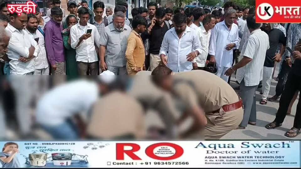 रुड़की में युवक ने चाकू से काटी गर्दन, मौके पर पहुंची मित्र पुलिस,गंभीर हालत में युवक को अपनी गाड़ी से पहुंचाया अस्पताल...