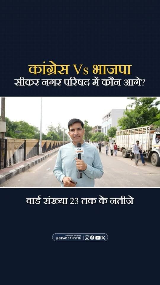 अब तक कौन आगे? भाजपा या कांग्रेस?
#SikarSandesh #Sikar