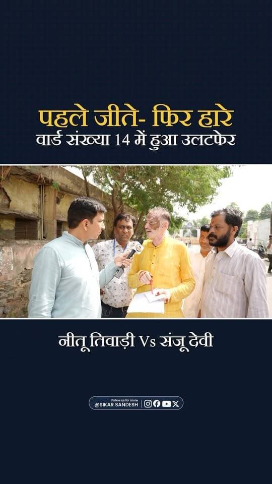 पहले जीते-फिर हारे, वार्ड संख्या में हुआ उलटफेर
#SikarSandesh #Sikar