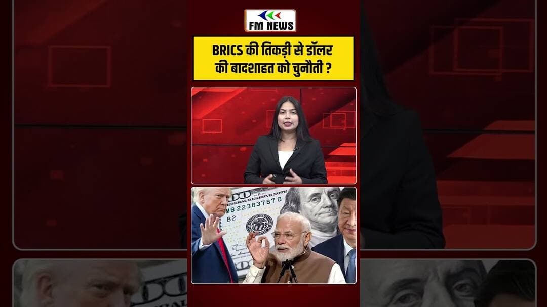 BRICS की तिकड़ी से डॉलर की बादशाहत को चुनौती #shorts #brics