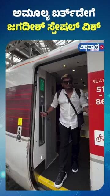 Jagadish Special Birthday Wish For Wife Amulya | ಅಮೂಲ್ಯ ಬರ್ತ್ಡೇಗೆ ಜಗದೀಶ್ ಸ್ಪೇಷಲ್ ವಿಶ್