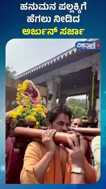 Arjun Sarja Carrying Hanuman Pallakki | ಹನುಮನ ಪಲ್ಲಕ್ಕಿಗೆ ಹೆಗಲು ನೀಡಿದ ಅರ್ಜುನ್ ಸರ್ಜಾ | Vishwavani TV