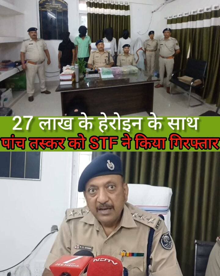 STF की बड़ी कार्रवाई,अंतरजिला हेरोइन गिरोह के 5 तस्कर गिरफ्तार #foryouシ #nonfollowers #CrimeNews #PoliceAction #BreakingNews #MuzaffarpurNews