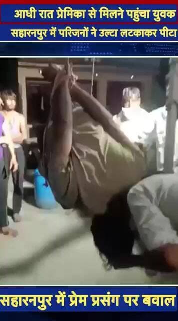 सहारनपुर में प्रेम प्रसंग पर बवाल, युवक को रस्सी से बांधकर पीटने का आरोप #cm #akhileshyadav #news
