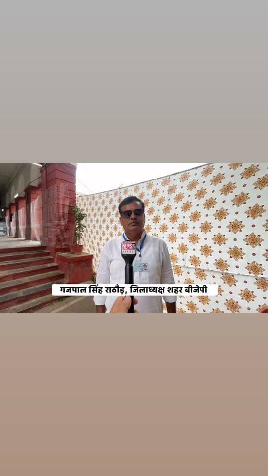 उदयपुर नगर निगम चुनाव 2026 - बीजेपी का दावा लगातार सातवी बार बनेगा बीजेपी का बोर्ड. 51 से ज़्यादा सिटे के साथ बीजेपी बनाएगी बोर्ड. गजपाल सिंह राठौड़, बीजेपी जिलाध्यक्ष शहर ..