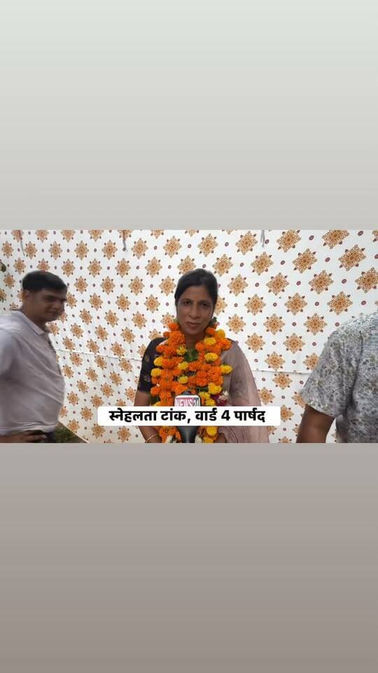 कांग्रेस के वार्ड नंबर 4 से संहेलता टांक ने जीत हासिल की है- स्नेहलता टांक प्रथम दायित्व सेवा और सम्पर्ण के साथ वार्ड में सभी मूलभूत सुविधाओं की व्यवस्था करना .