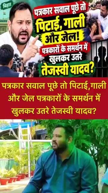 पत्रकार सवाल पूछे तो पिटाई,गाली और जेल पत्रकारों के समर्थन में खुलकर उतरे तेजस्वी यादव? #shorts