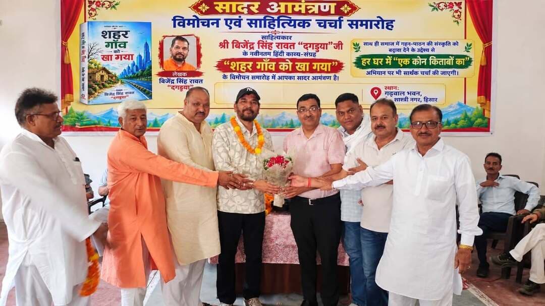 ‘शहर गाँव को खा गया’ में गांव की मिट्टी और बदलते रिश्तों की पीड़ा
- साहित्यकार बिजेंद्र सिंह रावत ‘दगड़या’ के काव्य-संग्रह का विमोचन, साहित्य और पुस्तकों से जुड़ने का आह्वान
हिसार।
गढ़वाल सभा (रजि.), हिसार के तत्वावधान में रविवार को शास्त्री नगर स्थित गढ़वाल भवन में साहित्यकार एवं कवि बिजेंद्र सिंह रावत ‘दगड़या’ के नवीनतम हिंदी काव्य-संग्रह ‘शहर गाँव को खा गया’ का विमोचन समारोह आयोजित किया गया। समारोह में साहित्यकारों, समाजसेवियों और साहित्यप्रेमियों ने बड़ी संख्या में भाग लिया। कार्यक्रम की शुरुआत कवि बिजेंद्र सिंह रावत ‘दगड़या’ के माल्यार्पण कर स्वागत से हुई। इस दौरान वक्ताओं ने उनकी साहित्यिक यात्रा और रचनात्मक योगदान पर प्रकाश डाला। पुस्तक का विमोचन करते हुए अतिथियों ने कहा कि साहित्य समाज का दर्पण है और रचनाकार अपनी संवेदनशील दृष्टि से समाज में हो रहे बदलावों को शब्द देता है।
वक्ताओं ने कहा कि ‘शहर गाँव को खा गया’ में गांव की मिट्टी, बदलता सामाजिक परिवेश, शहर की भागदौड़ और मानवीय रिश्तों में आ रहे बदलावों को संवेदनशीलता के साथ अभिव्यक्त किया गया है। आधुनिक जीवन की आपाधापी के बीच गांव की संस्कृति, परंपराओं और मानवीय संवेदनाओं को बचाए रखना बड़ी चुनौती बन गया है। कवि ने अपनी कविताओं के माध्यम से इन्हीं सामाजिक सरोकारों और बदलते गांव की तस्वीर को स्वर देने का प्रयास किया है। समारोह में ‘हर घर में एक कोना किताबों का’ अभियान को लेकर भी चर्चा हुई। वक्ताओं ने कहा कि बच्चों और युवाओं में पढ़ने की आदत विकसित करने तथा उन्हें साहित्य से जोड़ने के लिए प्रत्येक घर में पुस्तकों के लिए एक स्थान निर्धारित किया जाना चाहिए। पुस्तकों से जुड़ाव समाज में विचार और संवेदना को मजबूत करता है।
इस अवसर पर कवि बिजेंद्र सिंह रावत ‘दगड़या’ ने अपनी कविताओं की प्रस्तुति भी दी। उन्होंने कहा कि उनकी पुस्तक का उद्देश्य गांव और शहर के बदलते रिश्तों, सामाजिक सरोकारों तथा मानवीय संवेदनाओं को पाठकों तक पहुंचाना है। उन्होंने समारोह में उपस्थित सभी अतिथियों और साहित्यप्रेमियों का आभार व्यक्त किया। समारोह में गढ़वाल सभा हिसार और उत्तराखंड सभा सिरसा की ओर से कवि बिजेंद्र सिंह रावत ‘दगड़या’ को शाल ओढ़ाकर सम्मानित किया गया।
कार्यक्रम में गढ़वाल सभा हिसार के प्रधान विनोद सिंह रावत, कुमाऊं सभा हिसार के प्रधान पीतांबर दत्त पांडे, श्री बद्री केदार रामलीला समिति हिसार के प्रधान मुकेश रावत, गढ़वाल सभा जींद के प्रधान लाल सिंह रावत, उत्तराखंड सभा सिरसा के प्रधान आनंद सिंह रावत तथा उत्तराखंड प्रकोष्ठ महिला विंग की प्रदेश अध्यक्ष ममता रावत विशिष्ट अतिथि के रूप में उपस्थित रहे। मंच संचालन हीरो सिंह रावत ने किया। समारोह का समापन साहित्य और पुस्तकों के प्रति समाज में जागरूकता बढ़ाने के संकल्प के साथ हुआ। इसके बाद सभी ने सामूहिक रूप से भोजन एवं जलपान किया।
USPS हरियाणा के पौधे को फिर सींचने की पहल
हिसार।
कुमाऊं सभा हिसार के वरिष्ठ सदस्य सुरेश जोशी ने कहा कि साहित्यकार बिजेंद्र सिंह रावत ‘दगड़या’ के काव्य-संग्रह के विमोचन समारोह में हिसार की सभी सभाओं के पदाधिकारियों का एक मंच पर आना सुखद और गरिमामय अवसर रहा। उन्होंने आयोजन के लिए गढ़वाल सभा तथा उपस्थित सभी पदाधिकारियों का आभार व्यक्त करते हुए कहा कि इस आयोजन से हिसार में उत्तराखंड समाज को भी नई पहचान मिली है। उन्होंने कहा कि हरियाणा में उत्तराखंड समाज की अपनी विशिष्ट पहचान है। इसी सोच के साथ उत्तराखंड समाज प्रतिनिधि सभा (USPS) हरियाणा रूपी पौधा लगाया गया था, जो प्रवासी उत्तराखंडियों के लिए एक मजबूत मंच रहा है। कुछ कारणों से आज यह पौधा संरक्षण और देखभाल की अपेक्षा कर रहा है। हिसार की सभी सभाएं इसे लेकर पहले भी प्रयास करती रही हैं और आगे भी सकारात्मक पहल के लिए प्रतिबद्ध हैं।
जोशी ने बताया कि पुस्तक विमोचन के बाद ‘दगड़या’ के नेतृत्व में सभी सभाओं के पदाधिकारियों के साथ अनौपचारिक चर्चा हुई, जिसमें उनके विचार और भावनाएं जानने का प्रयास किया गया। उन्होंने विश्वास जताया कि जल्द ही सार्थक परिणाम सामने आएंगे और सभी मिलकर USPS हरियाणा को फिर से मजबूत और सक्रिय करने में सफल होंगे। उन्होंने कहा कि इस दिशा में उन्होंने भी अपने स्तर पर उचित प्रयास किए हैं और सकारात्मक परिणाम की उम्मीद है। उन्होंने बिजेंद्र सिंह रावत ‘दगड़या’ को काव्य-संग्रह के लिए शुभकामनाएं देते हुए बधाई दी।