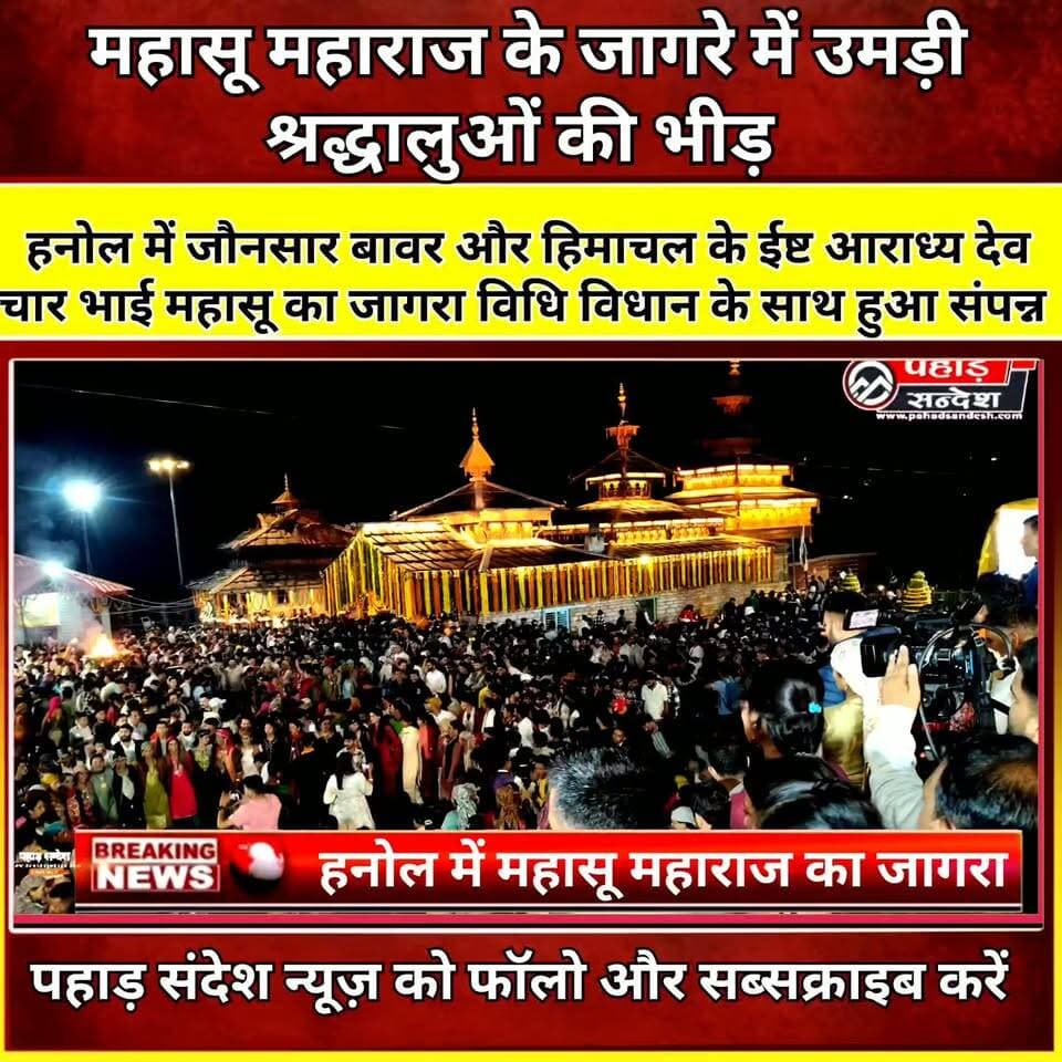 हनोल में जौनसार बावर और हिमाचल के ईष्ट आराध्य देव चार भाई महासू का जागरा विधि विधान के साथ हुआ संपन्न जागरे में उमड़ी श्रद्धालुओं की भीड़