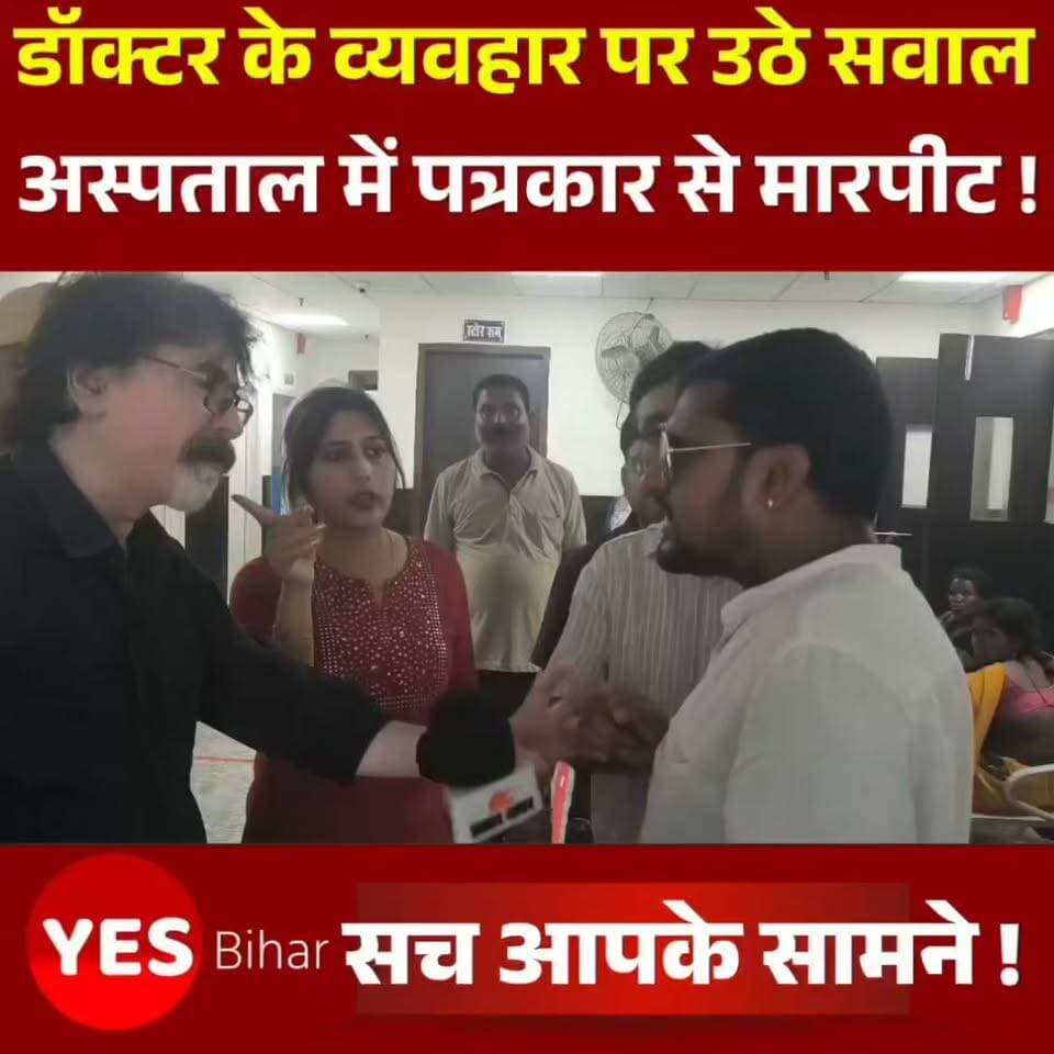 Bihar news : सहरसा सदर अस्पताल में पत्रकार से मारपीट का आरोप, डॉक्टर के व्यवहार पर उठे सवाल। सहरसा सदर अस्पताल में प्रभात खबर डिजिटल के पत्रकार के साथ मारपीट किए जाने का मामला सामने आया है। घटना के बाद पत्रकारों और मीडिया जगत में नाराजगी देखी जा रही है। पत्रकार के साथ कथित मारपीट और दुर्व्यवहार को लेकर अस्पताल प्रशासन के रवैये पर भी सवाल उठाए जा रहे हैं।बताया जा रहा है कि किसी मामले की जानकारी जुटाने के दौरान पत्रकार और अस्पताल में कार्यरत डॉक्टर के बीच विवाद हुआ, जिसके बाद मारपीट की स्थिति उत्पन्न हो गई। घटना की जानकारी मिलने के बाद पत्रकारों ने मामले की निष्पक्ष जांच और दोषी के खिलाफ कार्रवाई की मांग की है।पत्रकारों का कहना है कि समाचार संकलन के दौरान किसी भी तरह का विवाद होने पर बातचीत और कानूनसम्मत प्रक्रिया अपनाई जानी चाहिए। पत्रकार के साथ मारपीट या अभद्र व्यवहार लोकतांत्रिक व्यवस्था में स्वीकार्य नहीं है।मामले में निष्पक्ष जांच कर वास्तविक स्थिति सामने लाने तथा दोषी पाए जाने वाले व्यक्ति के खिलाफ नियमानुसार कार्रवाई की मांग की जा रही है। कानून सभी के लिए समान है और किसी भी व्यक्ति को अपने पद या प्रभाव के आधार पर कानून से ऊपर नहीं माना जा सकता।
#SaharsaNews #BiharNews #SaharsaSadarHospital #JournalistSafety #PressFreedom #JournalistAttack #MediaFreedom #HospitalNews #DoctorMisbehavior #JusticeForJournalist #FairInvestigation #FreedomOfPress #BiharJournalism
