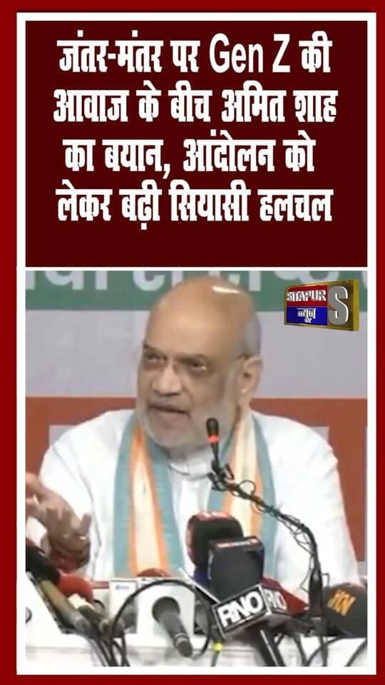 जंतर-मंतर पर Gen Z की आवाज के बीच अमित शाह का बयान, आंदोलन को लेकर बढ़ी सियासी हलचल