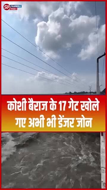 कोशी बैराज के 17 गेट खोले गए अभी भी डेंजर जोन... #shorts #trending #ytshorts #biharflood