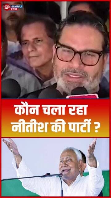 कौन चला रहा Nitish की पार्टी ? #shorts #trending #ytshorts #jdu #nitishkumar #prashantkishor
